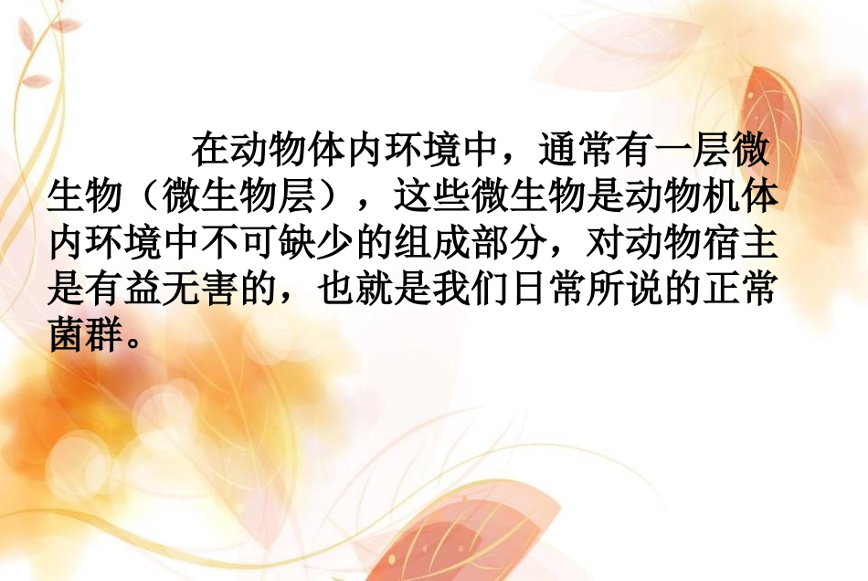 正常菌群肠道菌群培训课件_第2页