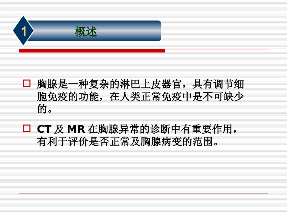 正常胸腺及胸腺病变的CT表现吕晓飞_第2页