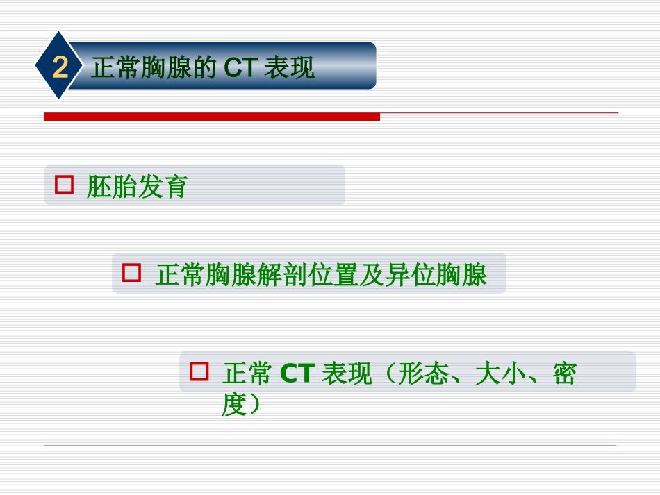 正常胸腺及胸腺病变的CT表现吕晓飞_第3页