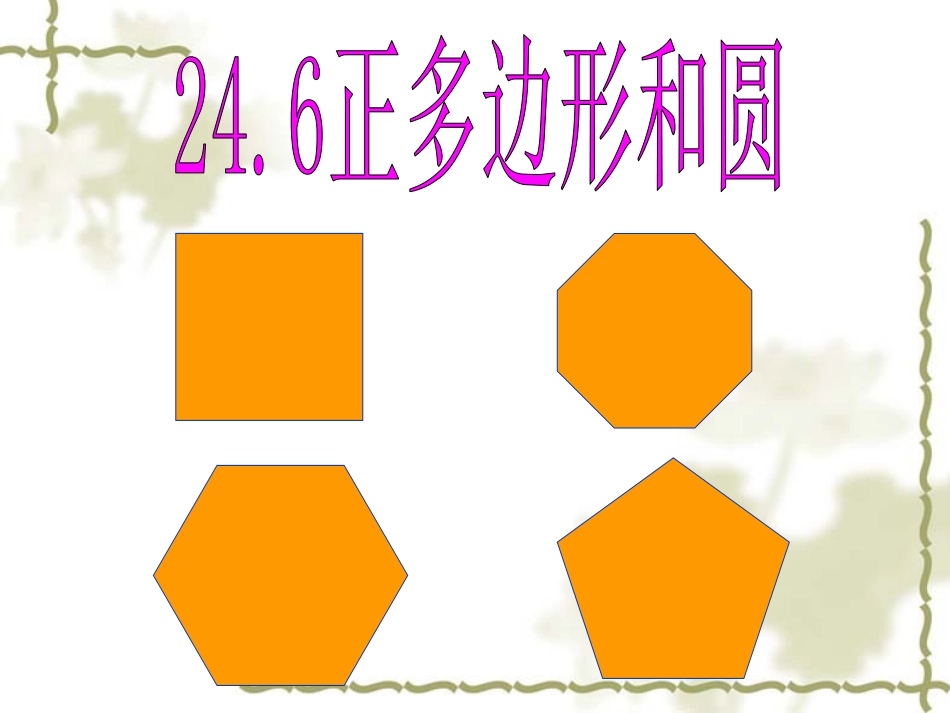 正多边形和圆_第1页