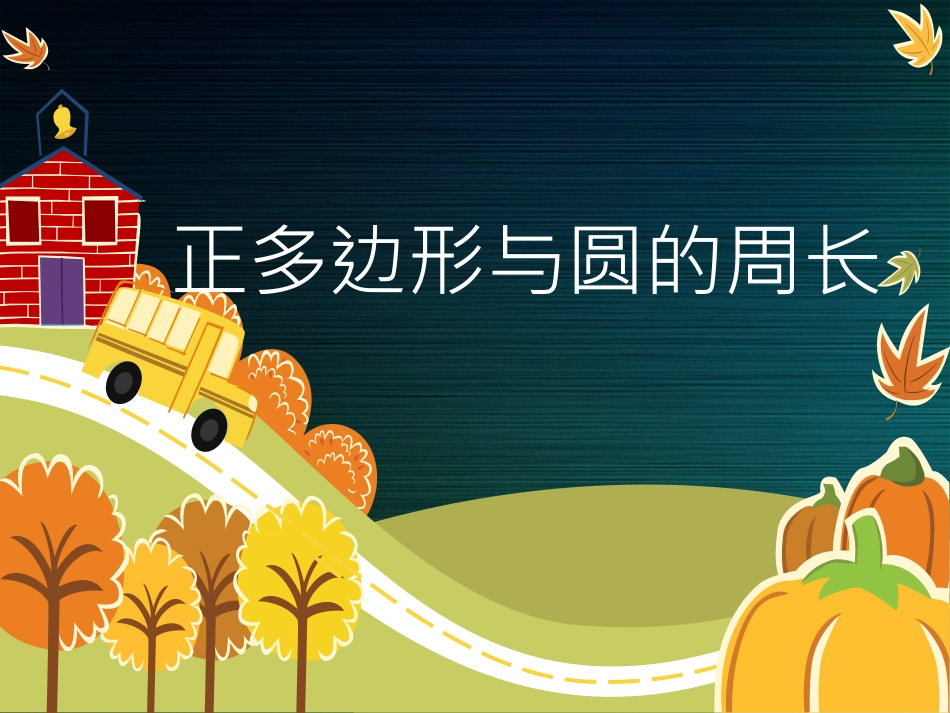 正多边形与圆周长_第1页