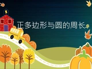 正多边形与圆周长