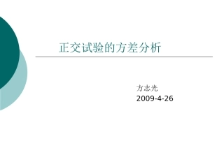 正交试验的方差分析