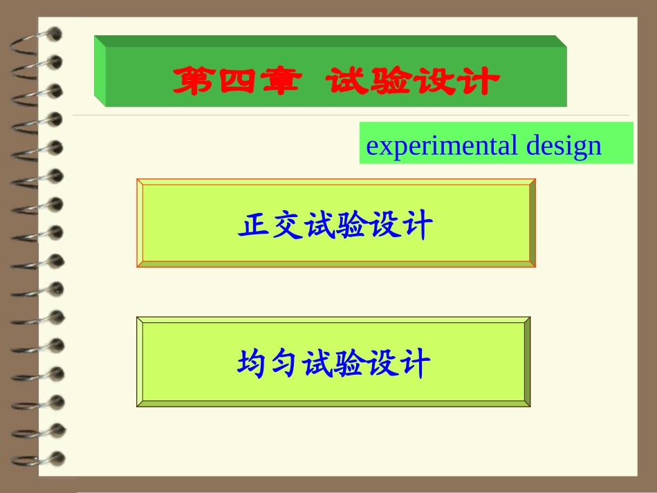 正交试验与均匀试验分析_第1页