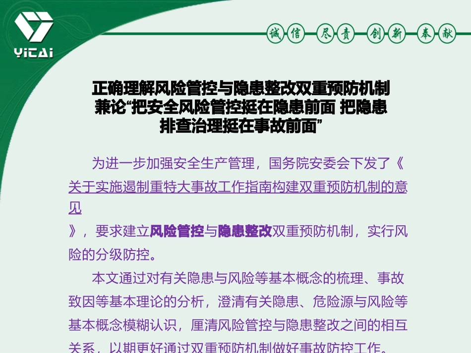 正确理解风险管控与隐患整改双重预防机制_第1页