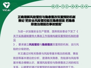 正确理解风险管控与隐患整改双重预防机制