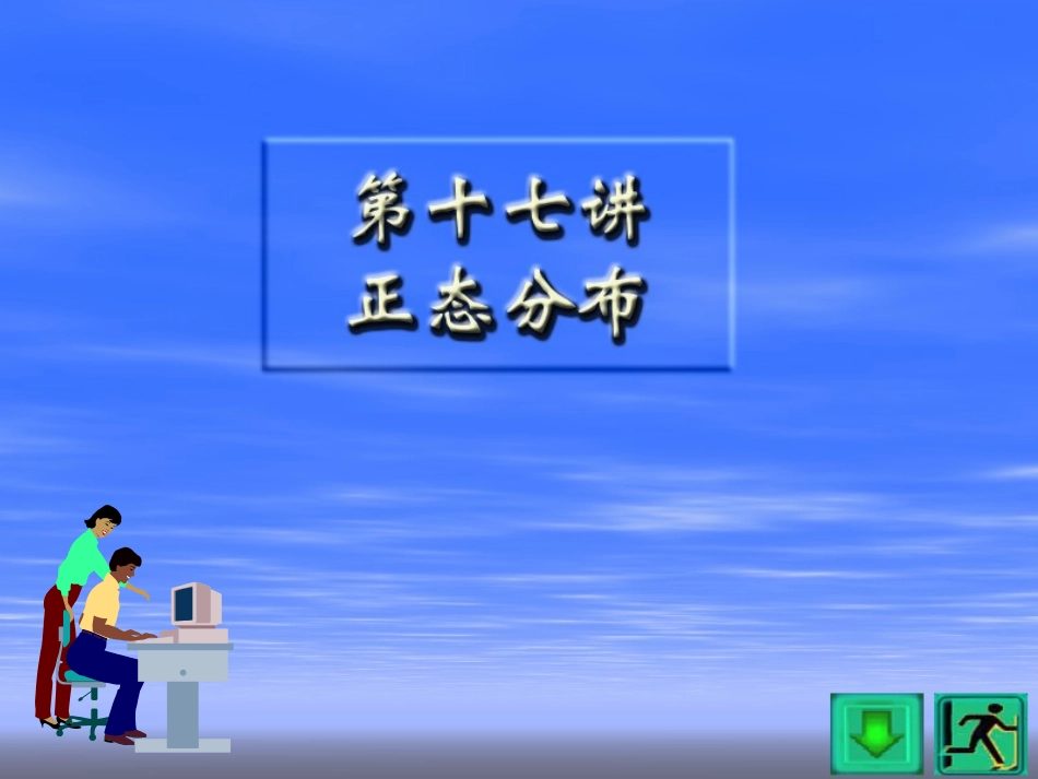 正态分布详解_第1页