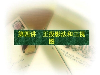 正投影法和三视图
