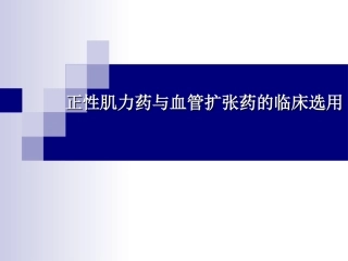 正性肌力药与血管扩张药