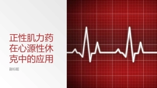正性肌力药在心源性休克中的应用