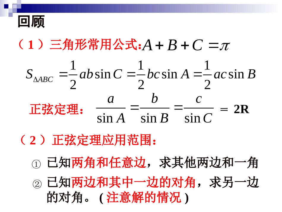 正余弦定理应用_第2页
