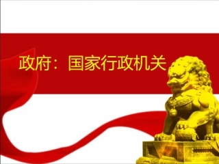 政府国家行政机关课件