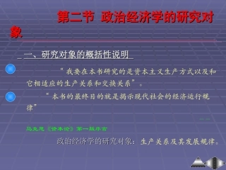 政治经济学研究对象研究任务及研究方法