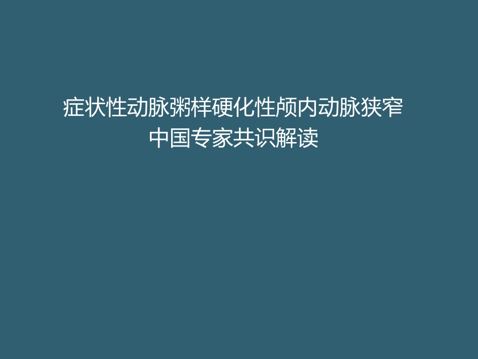 症状性动脉粥样硬化性颅内动脉狭窄中国专家共识解读_第1页