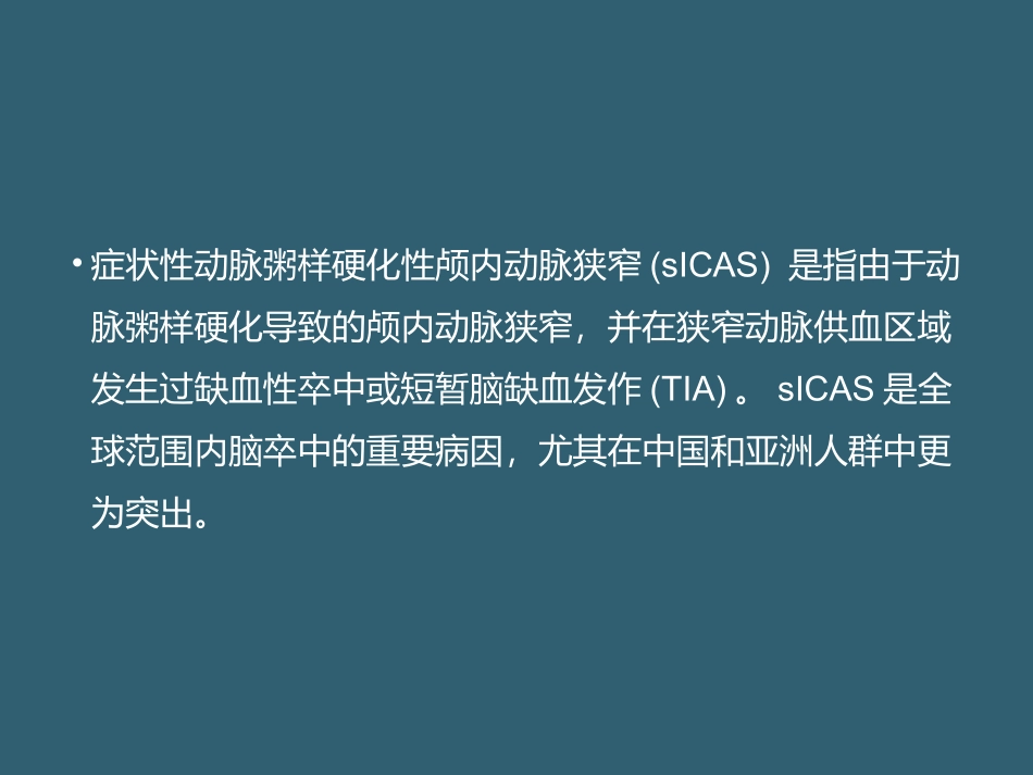 症状性动脉粥样硬化性颅内动脉狭窄中国专家共识解读_第2页