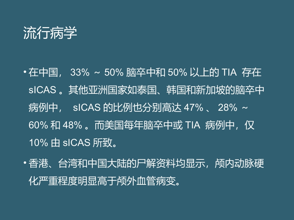 症状性动脉粥样硬化性颅内动脉狭窄中国专家共识解读_第3页