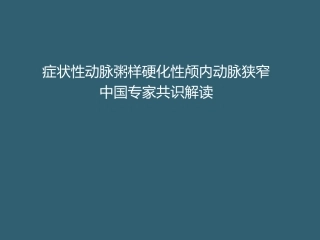 症状性动脉粥样硬化性颅内动脉狭窄中国专家共识解读
