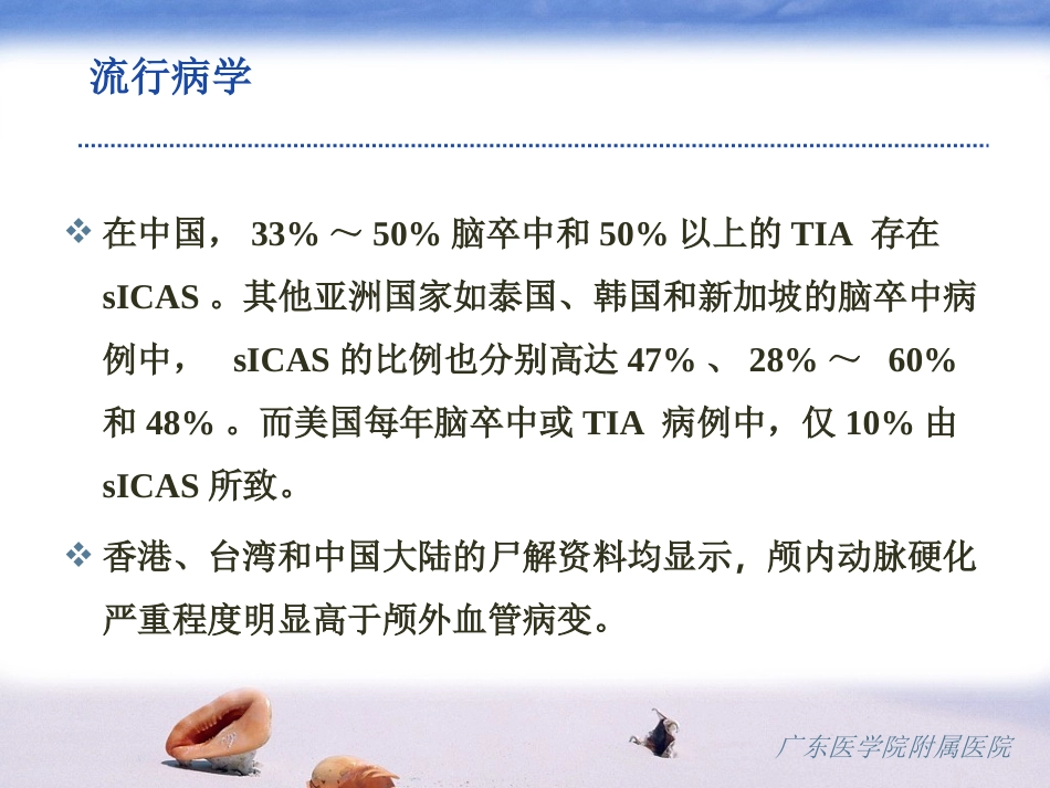 症状性动脉粥样硬化性颅内动脉狭窄中国专家共识解读资料_第3页