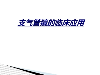 支气管镜的临床应用讲义