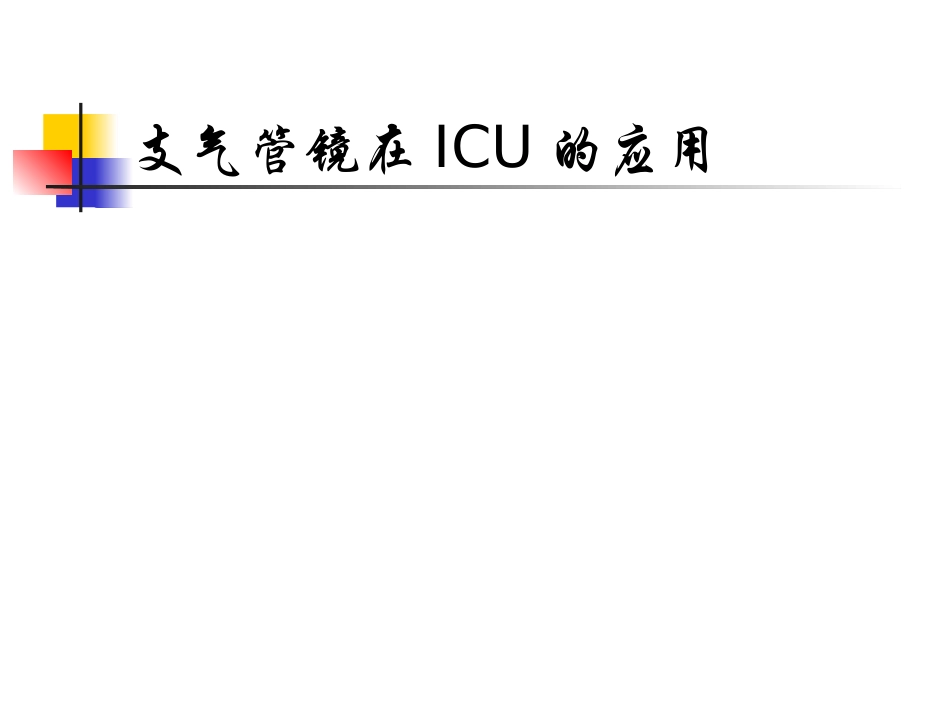 支气管镜在ICU中的应用_第1页