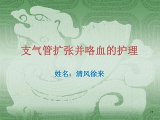 支气管扩张并咯血的护理