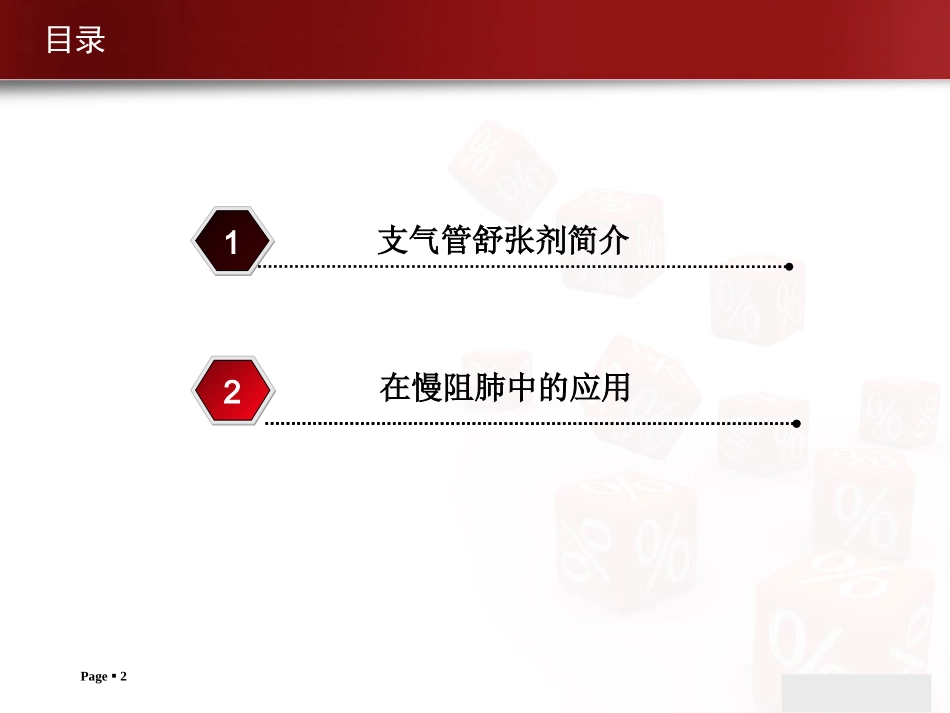 支气管扩张剂在COPD中的应用讲义_第2页