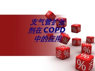 支气管扩张剂在COPD中的应用讲义