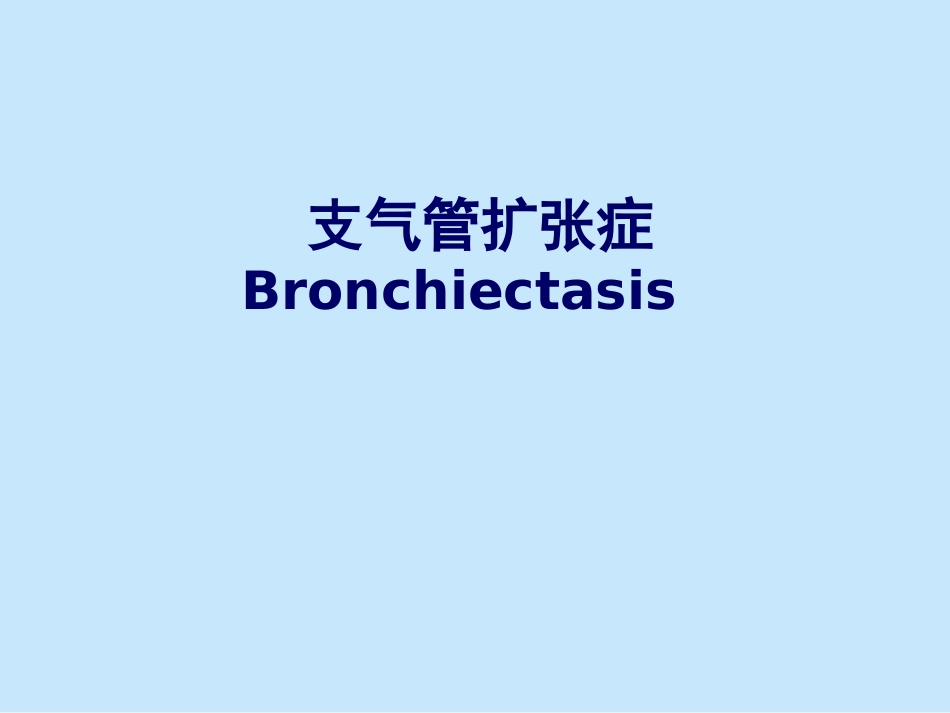 支气管扩张症_第1页