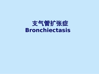 支气管扩张症