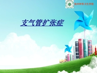 支气管扩张症讲义