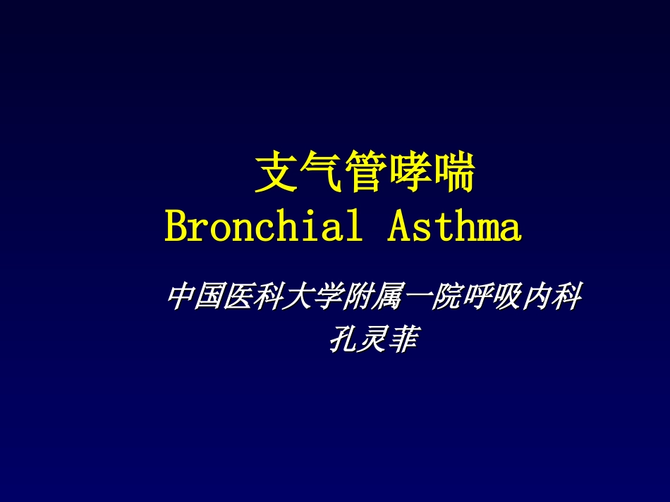 支气管哮喘BronchialAsthma_第1页