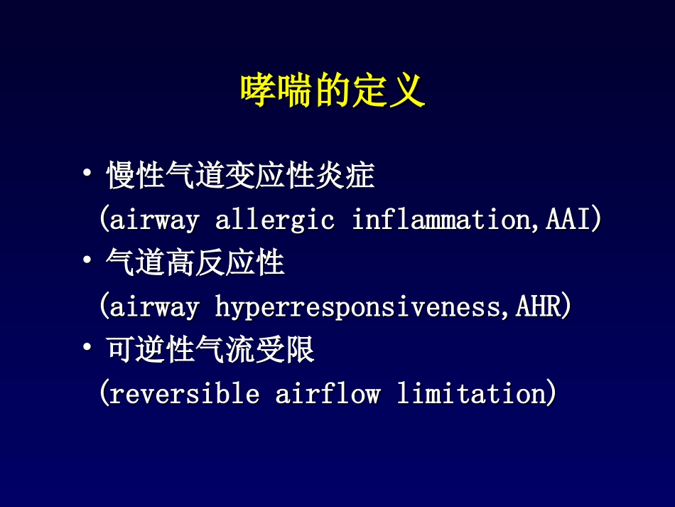 支气管哮喘BronchialAsthma_第3页