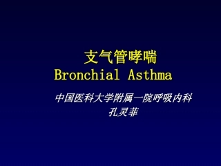 支气管哮喘BronchialAsthma