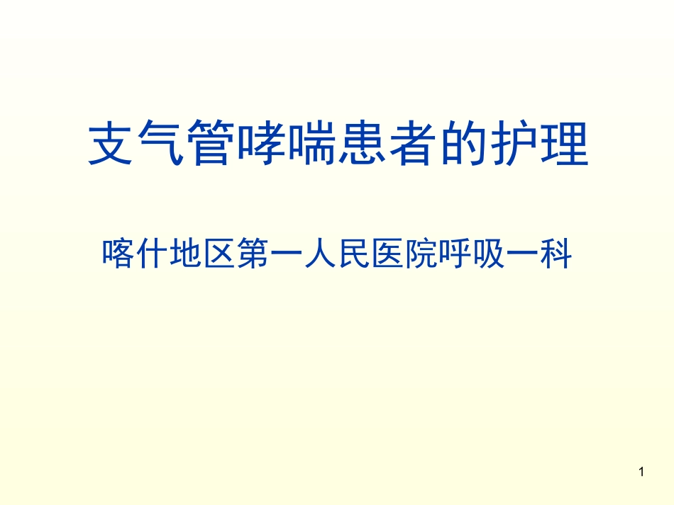 支气管哮喘病人的护理_第1页