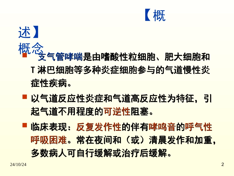 支气管哮喘病人的护理_第2页