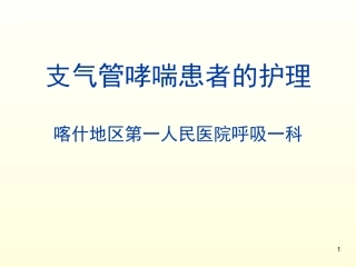 支气管哮喘病人的护理