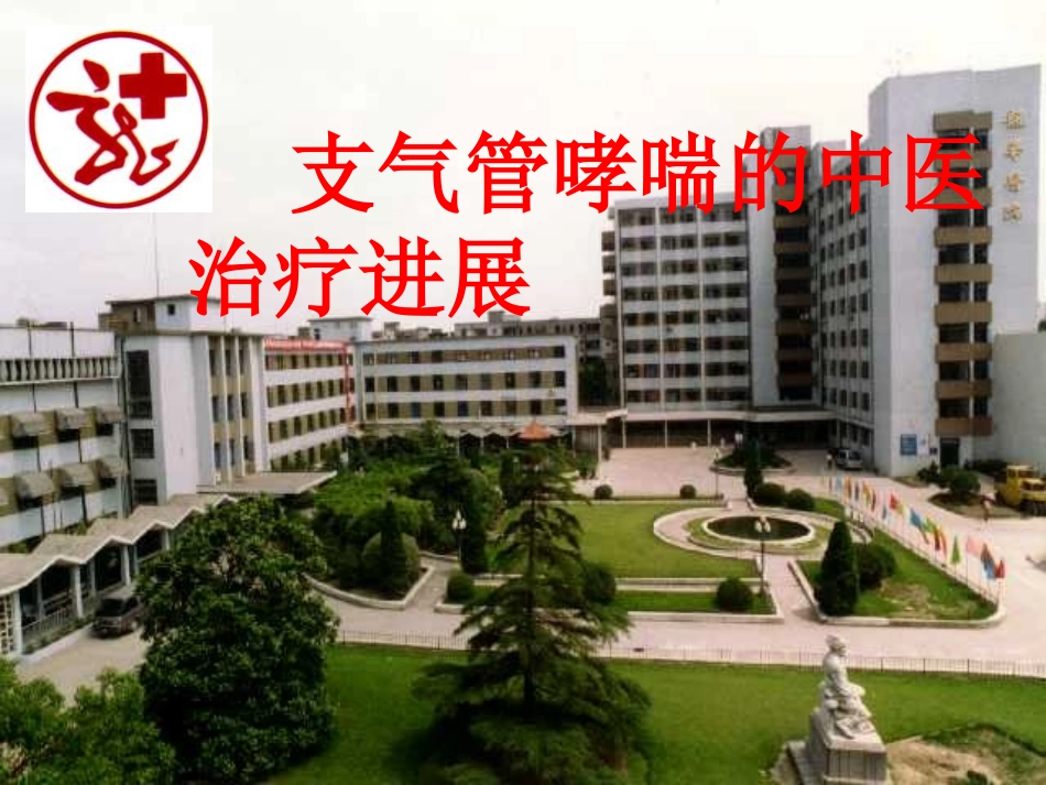 支气管哮喘的中医治疗进展_第1页