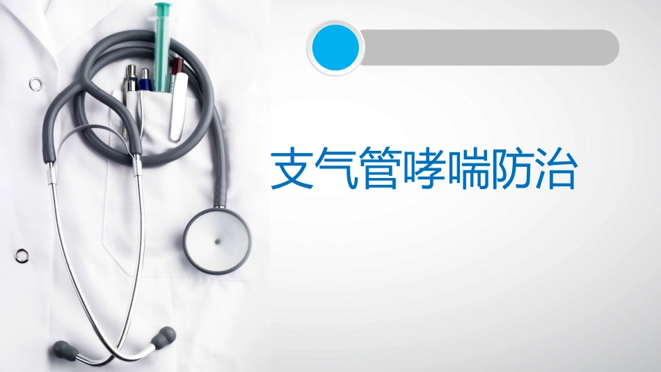 支气管哮喘防治_第1页