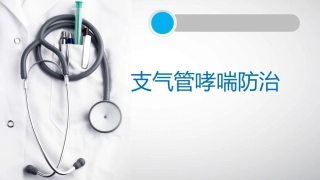 支气管哮喘防治