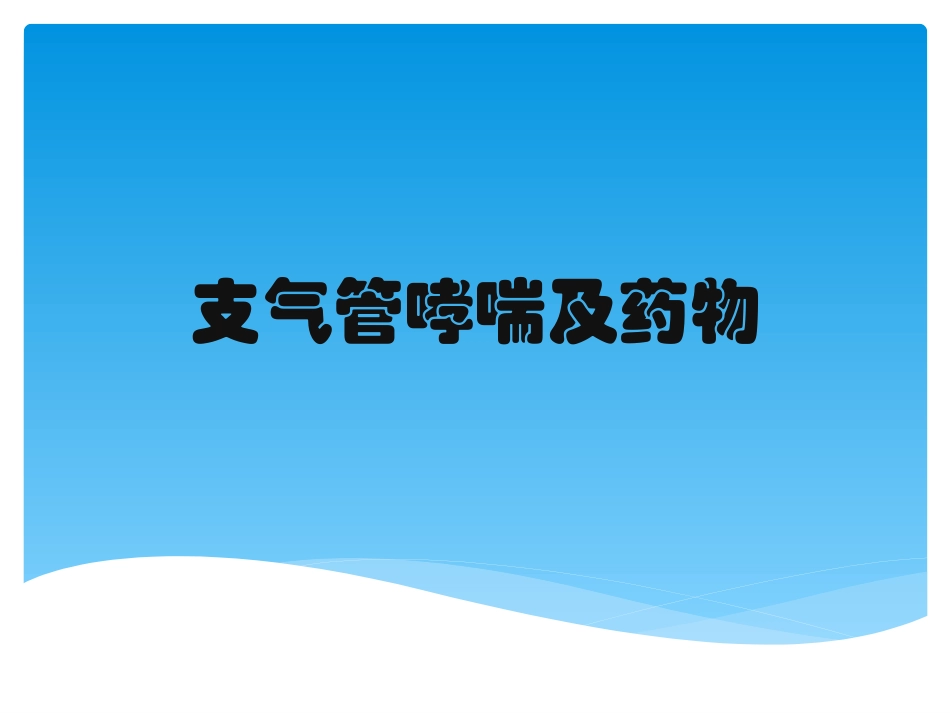 支气管哮喘及药物_第1页