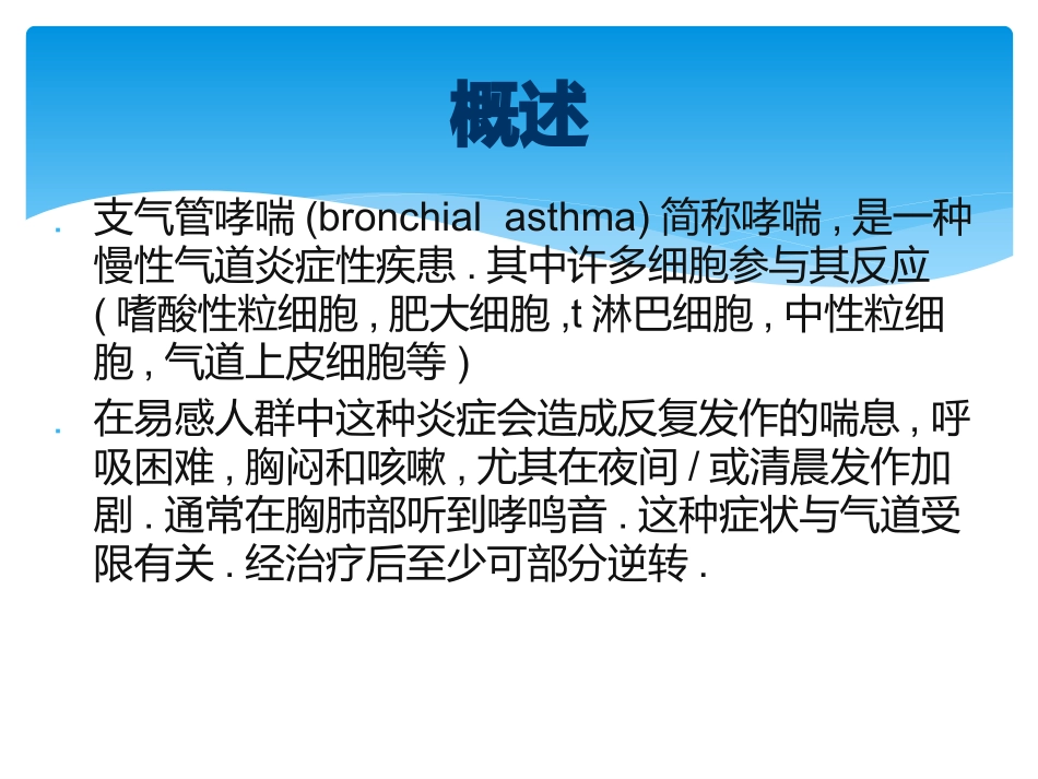 支气管哮喘及药物_第2页
