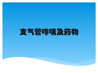 支气管哮喘及药物