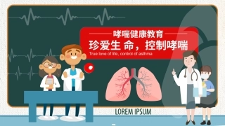 支气管哮喘健康宣教