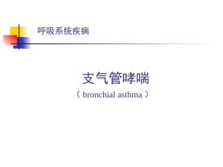 支气管哮喘讲义