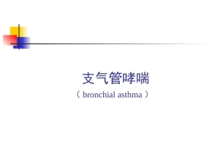 支气管哮喘课件