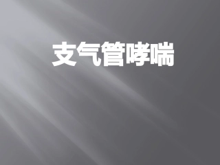 支气管哮喘生理病理及护理常规
