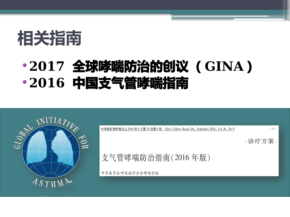 支气管哮喘药物合理使用_第2页