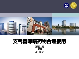 支气管哮喘药物合理使用