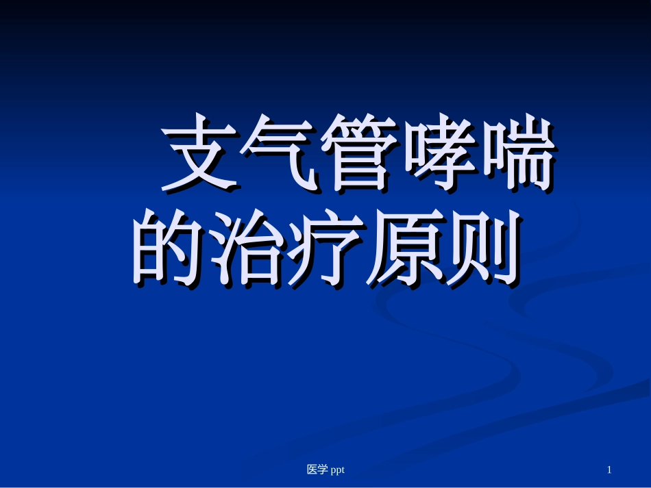 支气管哮喘治疗原则_第1页