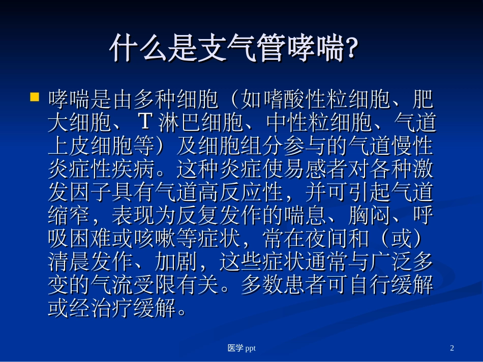 支气管哮喘治疗原则_第2页